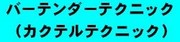 バーテンダーテクニック.jpg