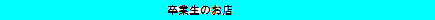 卒業生のお店 2.png