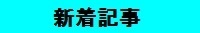 新着記事2.jpg