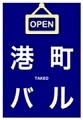 港町バルTAKEO1-120.jpg